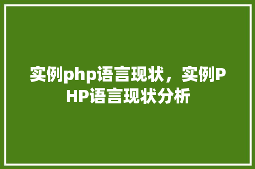 实例php语言现状，实例PHP语言现状分析