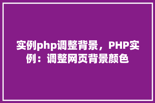 实例php调整背景，PHP实例：调整网页背景颜色
