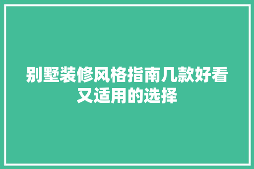 别墅装修风格指南几款好看又适用的选择  第1张