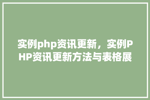 实例php资讯更新，实例PHP资讯更新方法与表格展示