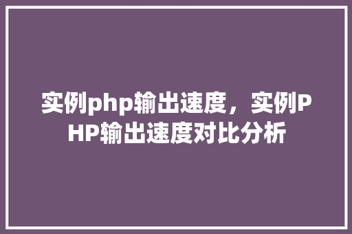 实例php输出速度，实例PHP输出速度对比分析