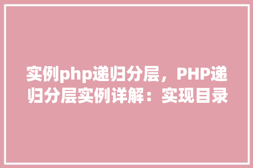 实例php递归分层，PHP递归分层实例详解：实现目录遍历