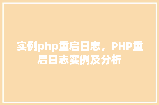 实例php重启日志，PHP重启日志实例及分析