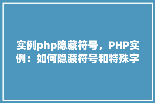 实例php隐藏符号，PHP实例：如何隐藏符号和特殊字符