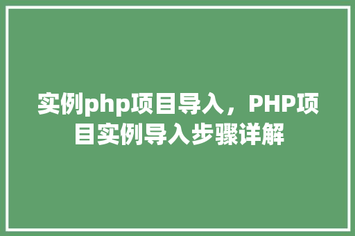实例php项目导入，PHP项目实例导入步骤详解
