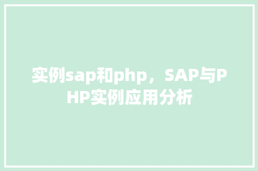 实例sap和php，SAP与PHP实例应用分析