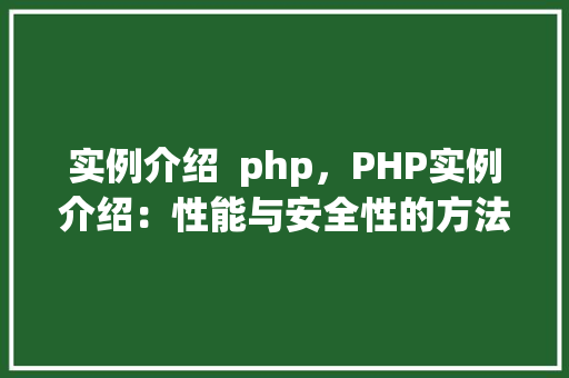 实例介绍  php，PHP实例介绍：性能与安全性的方法分析