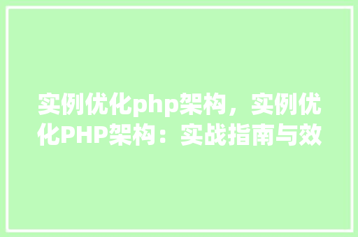 实例优化php架构，实例优化PHP架构：实战指南与效果对比
