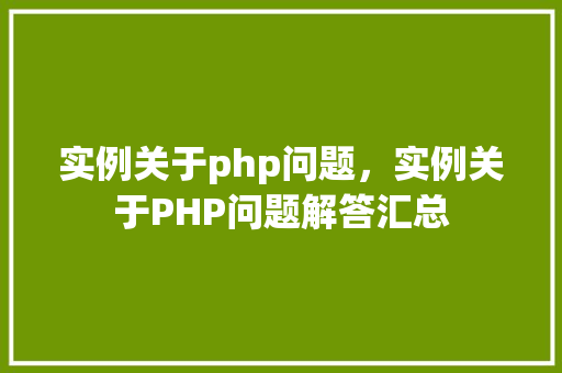 实例关于php问题，实例关于PHP问题解答汇总