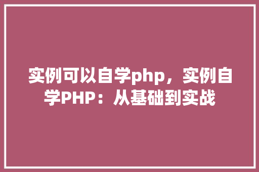 实例可以自学php，实例自学PHP：从基础到实战