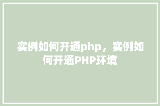 实例如何开通php，实例如何开通PHP环境