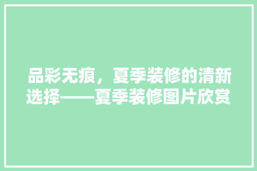 品彩无痕，夏季装修的清新选择——夏季装修图片欣赏