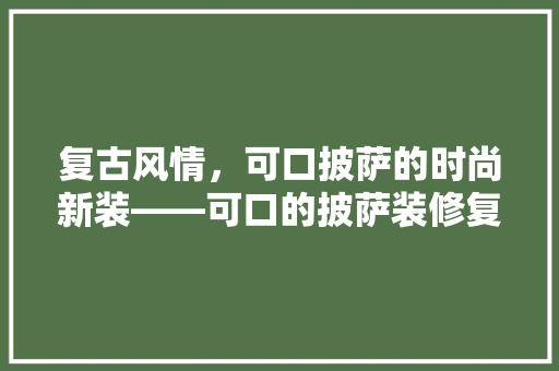 复古风情，可口披萨的时尚新装——可口的披萨装修复古款
