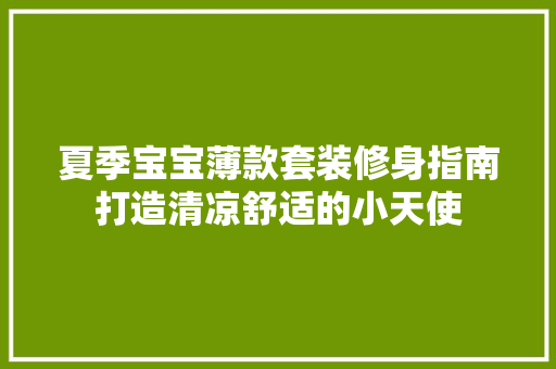 夏季宝宝薄款套装修身指南打造清凉舒适的小天使