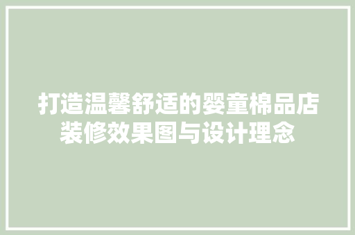 打造温馨舒适的婴童棉品店装修效果图与设计理念