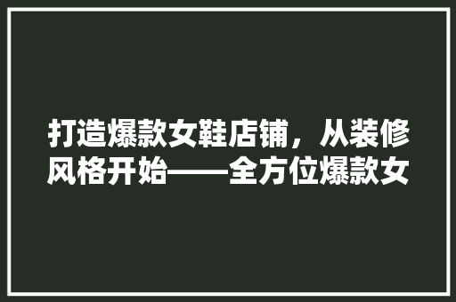 打造爆款女鞋店铺，从装修风格开始——全方位爆款女鞋店铺装修图片大全