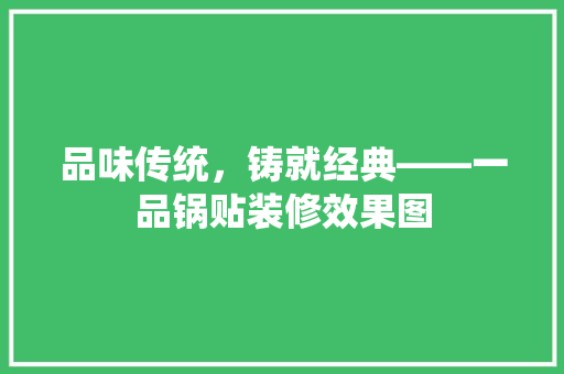 品味传统，铸就经典——一品锅贴装修效果图