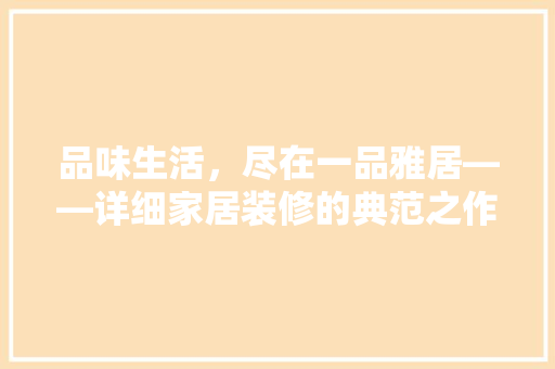品味生活，尽在一品雅居——详细家居装修的典范之作  第1张