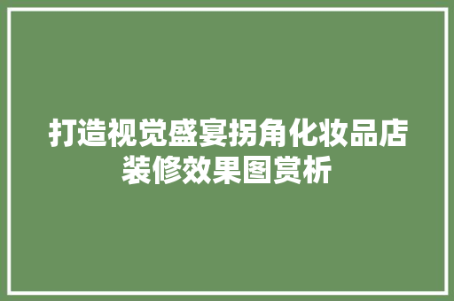 打造视觉盛宴拐角化妆品店装修效果图赏析