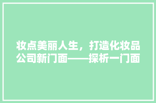 妆点美丽人生，打造化妆品公司新门面——探析一门面装修图的艺术与智慧