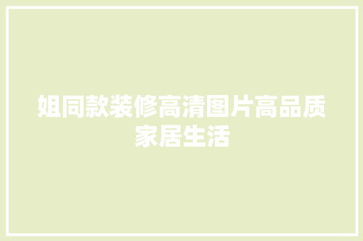 姐同款装修高清图片高品质家居生活