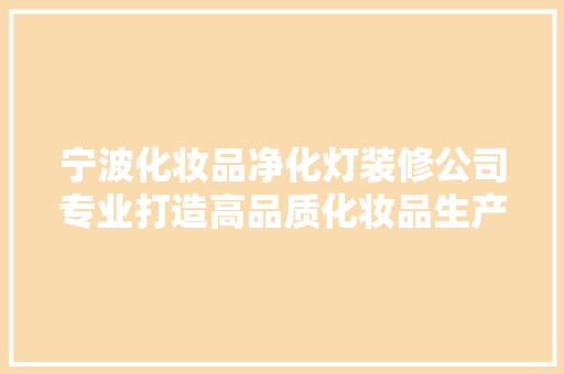 宁波化妆品净化灯装修公司专业打造高品质化妆品生产环境