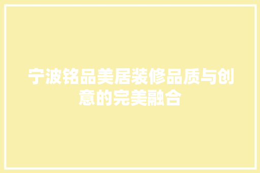 宁波铭品美居装修品质与创意的完美融合