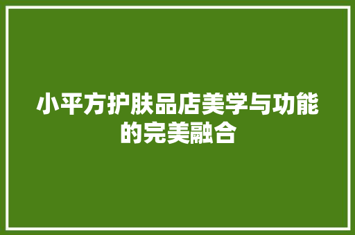 小平方护肤品店美学与功能的完美融合