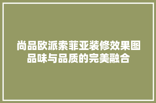 尚品欧派索菲亚装修效果图品味与品质的完美融合