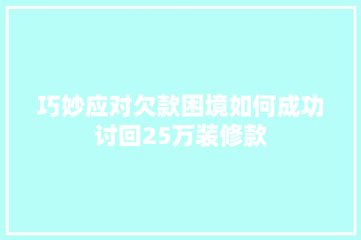 巧妙应对欠款困境如何成功讨回25万装修款  第1张