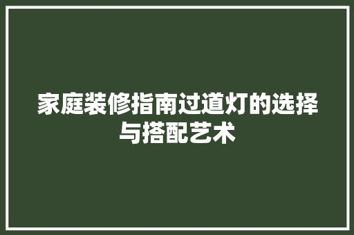 家庭装修指南过道灯的选择与搭配艺术