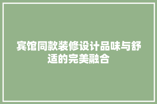 宾馆同款装修设计品味与舒适的完美融合