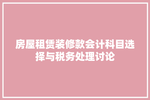 房屋租赁装修款会计科目选择与税务处理讨论