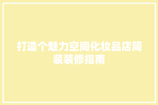 打造个魅力空间化妆品店简装装修指南