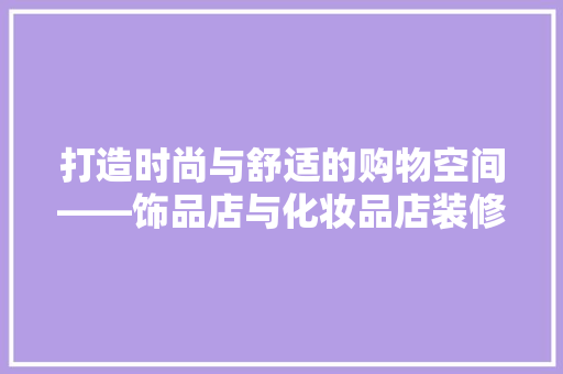 打造时尚与舒适的购物空间——饰品店与化妆品店装修风格