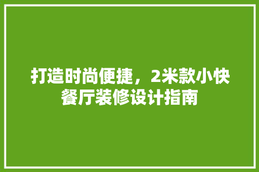 打造时尚便捷，2米款小快餐厅装修设计指南