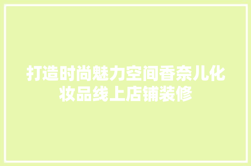 打造时尚魅力空间香奈儿化妆品线上店铺装修