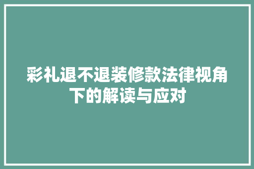 彩礼退不退装修款法律视角下的解读与应对