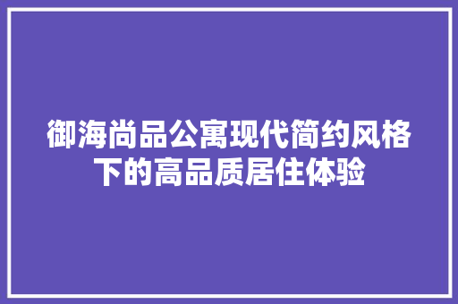 御海尚品公寓现代简约风格下的高品质居住体验