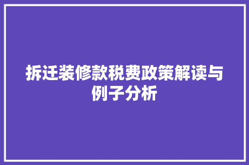 拆迁装修款税费政策解读与例子分析