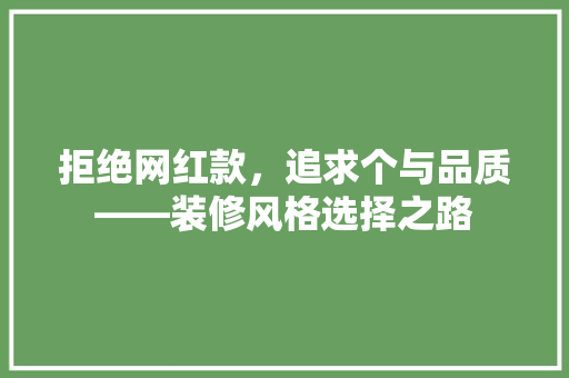 拒绝网红款，追求个与品质——装修风格选择之路
