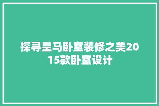 探寻皇马卧室装修之美2015款卧室设计