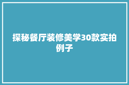 探秘餐厅装修美学30款实拍例子
