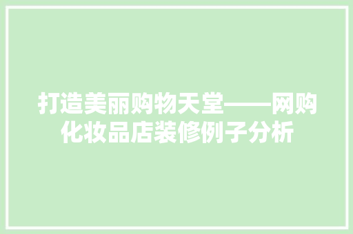打造美丽购物天堂——网购化妆品店装修例子分析