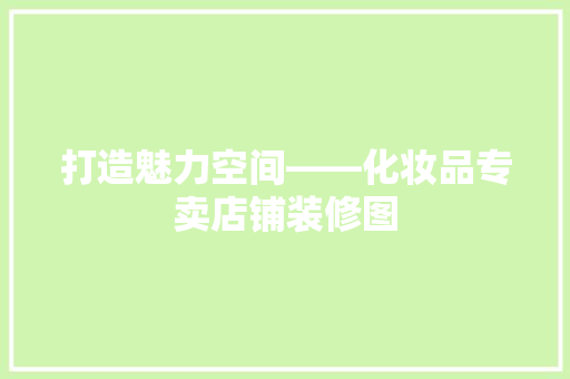 打造魅力空间——化妆品专卖店铺装修图