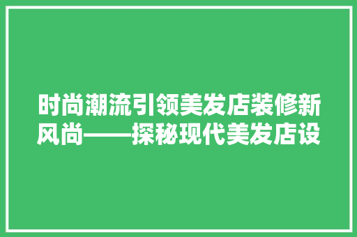 时尚潮流引领美发店装修新风尚——探秘现代美发店设计之路