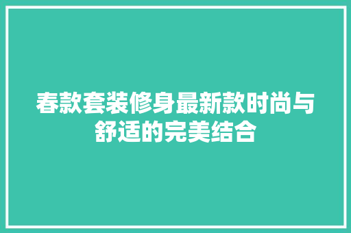 春款套装修身最新款时尚与舒适的完美结合