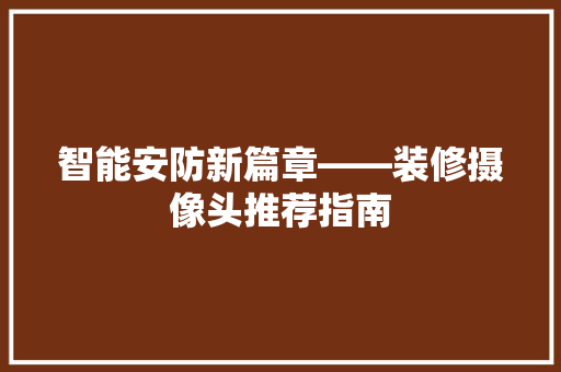 智能安防新篇章——装修摄像头推荐指南