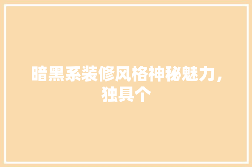 暗黑系装修风格神秘魅力，独具个
