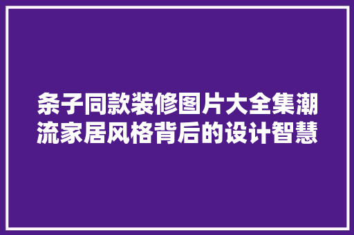 条子同款装修图片大全集潮流家居风格背后的设计智慧